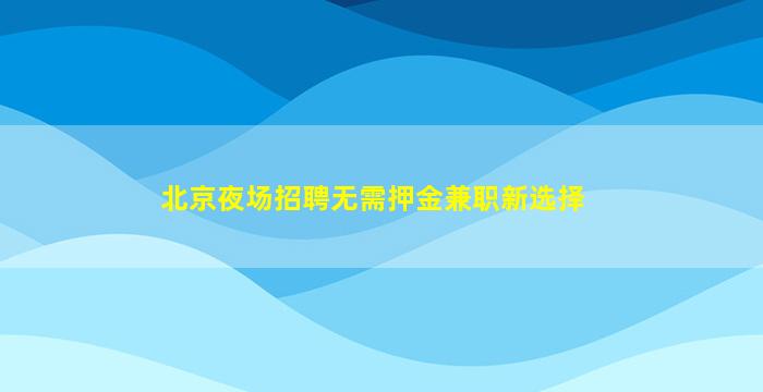 吉林夜场招聘